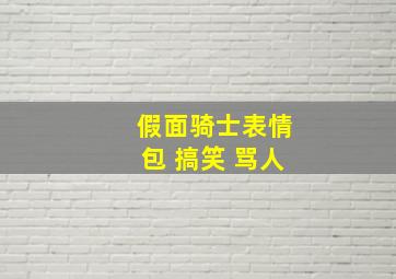 假面骑士表情包 搞笑 骂人